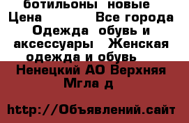 Fabiani ботильоны  новые › Цена ­ 6 000 - Все города Одежда, обувь и аксессуары » Женская одежда и обувь   . Ненецкий АО,Верхняя Мгла д.